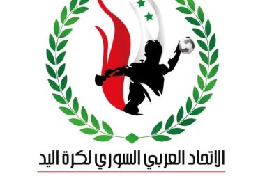 كرة اليد السورية تطعن من الظهر .. وقرار مستغرب من الاتحاد الدولي لكرة اليد
