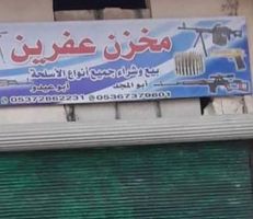 متاجر علنية لبيع الأسلحة والقنابل في عفرين