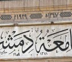 جامعة دمشق تحدد موعد التسجيل بالدورة التكميلية الصيفية