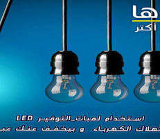 وزارة الكهرباء تطلق حملة لترشيد استهلاك الطاقة