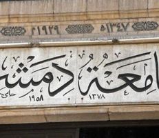 طي مقترح  مجحف يخص التسجيل في الدكتوراه في كلية الصيدلة بجامعة دمشق