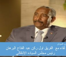 رئيس مجلس السيادة الانتقالي في السودان: رفع اسم السودان من قائمة الإرهاب مرتبط بالتطبيع مع إسرائيل (فيديو)