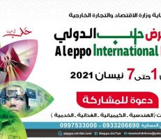 التحضير لإطلاق الدورة الثالثة من معرض حلب الدولي في نيسان القادم