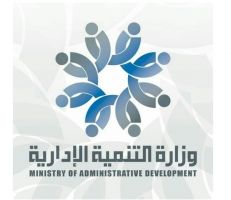 وزارة التنمية الإدارية تعلن أسماء المقبولين من الناجحين في الفئة الأولى بمسابقة المسرحين