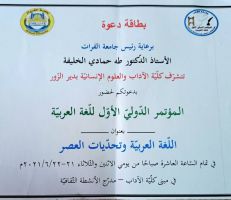 جامعة الفرات تحتضن المؤتمر الدولي الأول للغة العربية