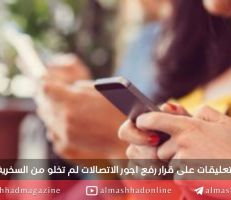 بعد قرار رفع أجور الاتصالات.. استهجان كبير في الشارع السوري