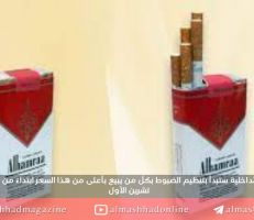 "التجارة الداخلية" تحدد أسعار الدخان الوطني