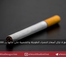 أسعار الدخان الوطني على حالها.. نشرة "التجارة الداخلية" منشور للتداول!!