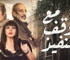مع وقف التنفيذ .. أول مسلسل سوري يعرض على محطة سعودية منذ عام 2011