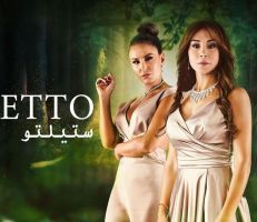 مواقع فنية تكشف أجور الممثلين السوريين في مسلسل “ستيلتو” المأخوذ عن الدراما التركية
