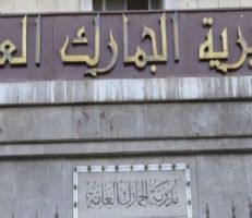 جمارك دمشق: مزاد علني في شهر آب القادم لبيع بضائع محجوزة