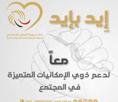 بنك سورية الدولي الإسلامي.. يطلق مبادرة لدعم ذوي الاحتياجات الخاصة