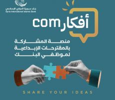 برنامج "أفكارCom"لتحفيز الإبداع والابتكار في بنك سورية الدولي الإسلامي