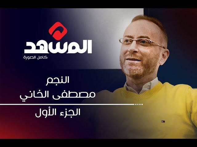 النجم مصطفى الخاني في لقاء مع المشهد .... الجزء الأول