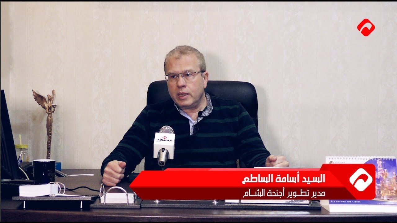 أسامة الساطع مدير تطوير أجنحة الشام في حديث مع المشهد (فيديو)