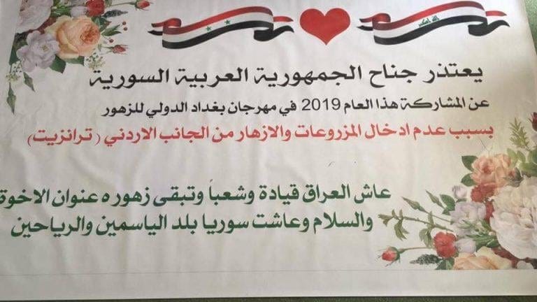 الأردن تمنع سورية من المشاركة في مهرجان بغداد الدولي للزهور