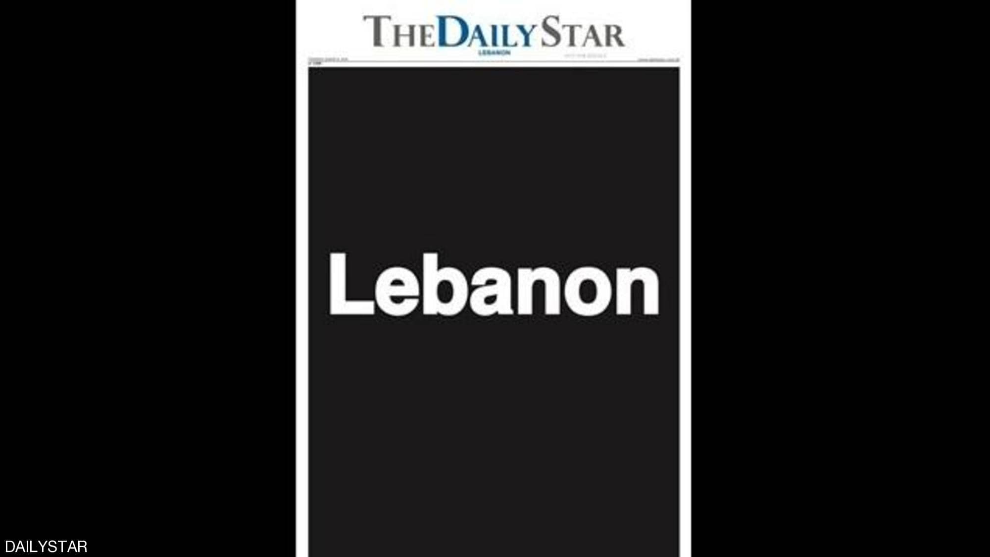 صحيفة لبنانية تصدر بطبعة "فارغة"
