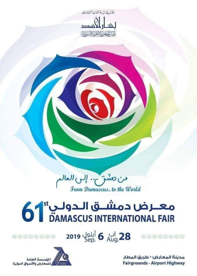 19 الشهر الجاري تسليم أجنحة شركات القطاع الخاص بمعرض دمشق الدولي