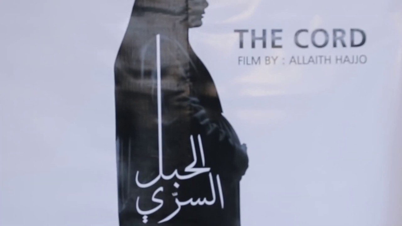 فيلم "الحبل السري" ضمن القائمة الرسمية لمهرجان مالمو للسينما العربية