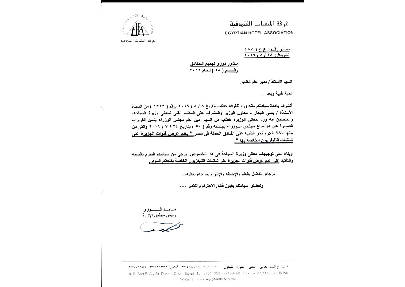 قرار من الحكومة بمنع عرض قناة الجزيرة في الفنادق المصرية