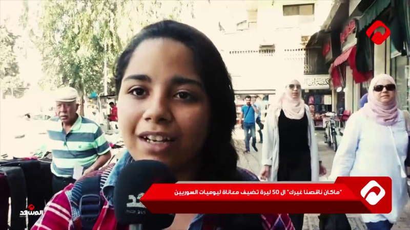 "ماكان ناقصنا غيرك" الـ 50 ليرة تضيف معاناةً ليوميات السوريين (فيديو)