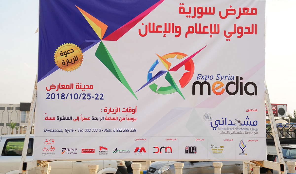 انطلاق معرض سورية الدولي للإعلام والإعلان “ميديا إكسبو سيريا”  بمشاركة أكثر من 77 مؤسسة إعلامية (فيديو)