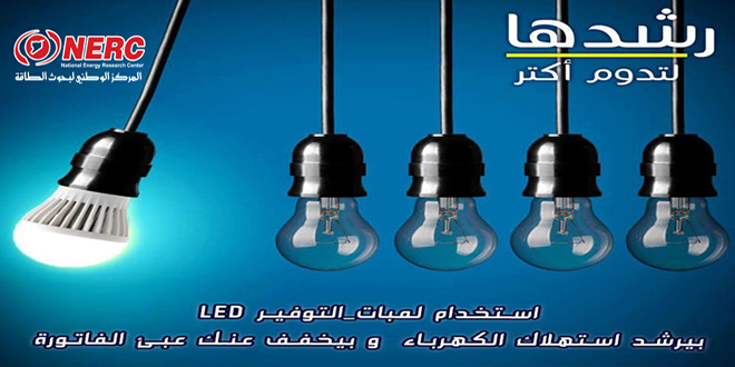 وزارة الكهرباء تطلق حملة لترشيد استهلاك الطاقة