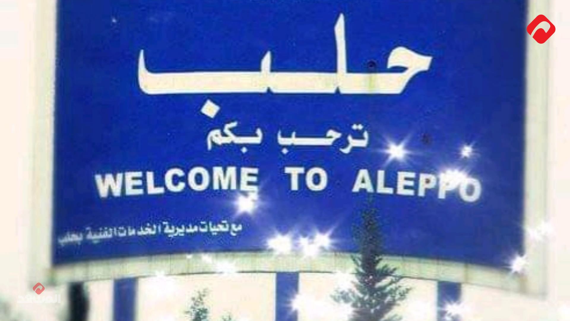 حلب آمنة من طريقها الدولي وصولاً إلى مدخلها فوسطها (فيديو)