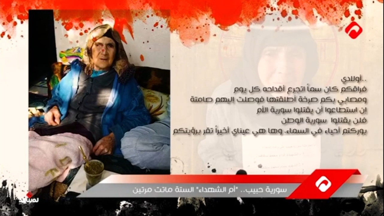 سوريا حبيب "أم الشهداء الستة" .. ماتت مرتين (فيديو)
