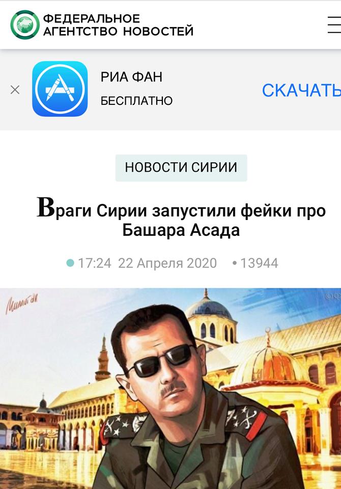 الوكالة الفيدرالية الروسية اوضحت كيف تم نشر اخبار كاذبة ومفبركة تناولت الرئيس بشار الاسد