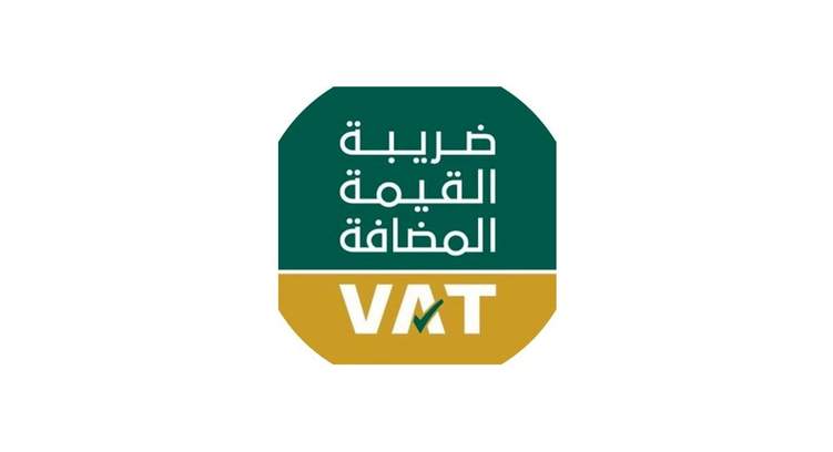 ضمن إجراءات تقشفية: السعودية ترفع ضريبة القيمة المضافة من 5% إلى 15%