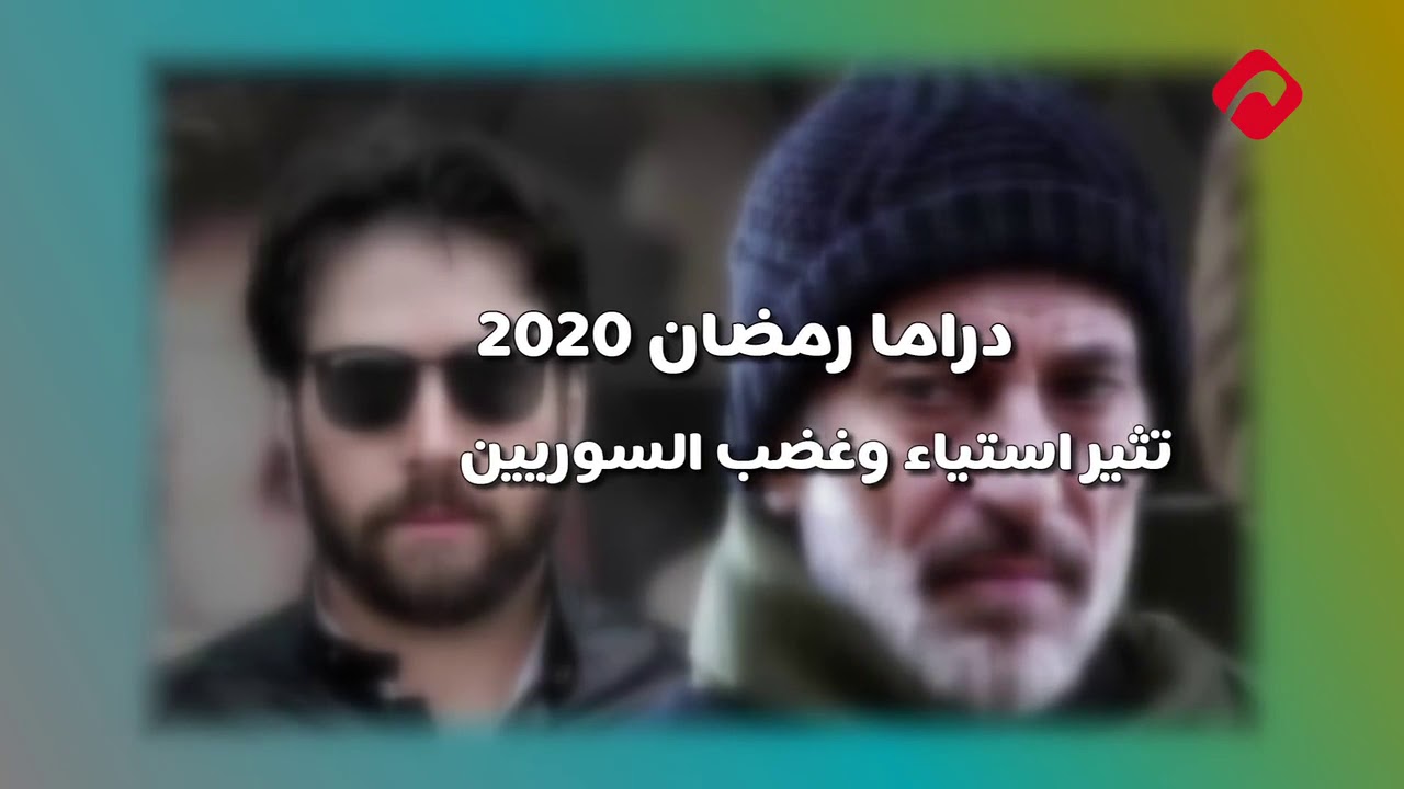 دراما رمضان 2020 تثير استياء وغضب السوريين (فيديو)