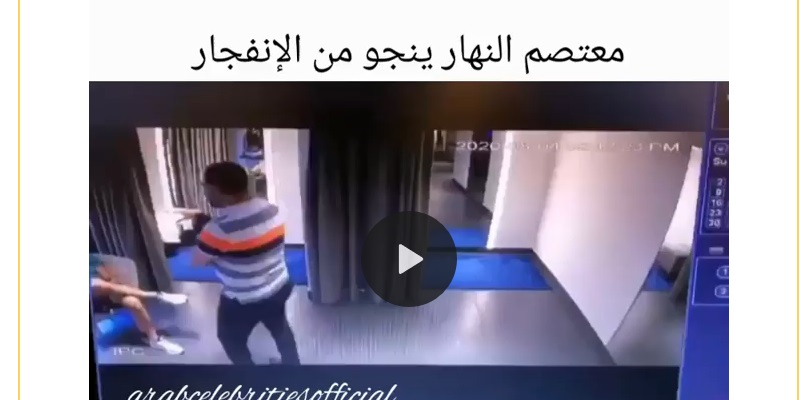 فيديو يوثق لحظة نجاة معتصم النهار من انفجار بيروت