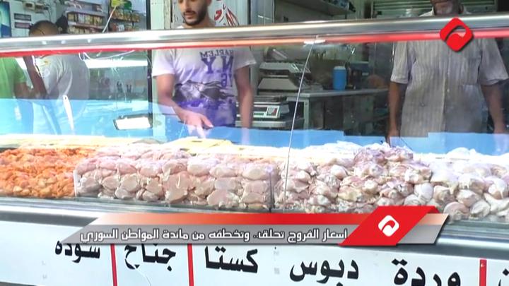 أسعار الفروج تحلق وتخطفه من مائدة المواطن السوري (فيديو)