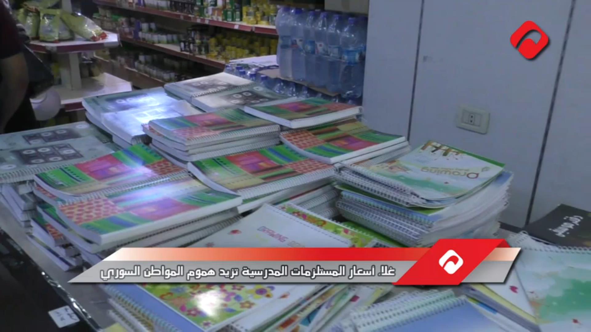 غلاء أسعار المستلزمات المدرسية يزيد هموم المواطن السوري (فيديو)