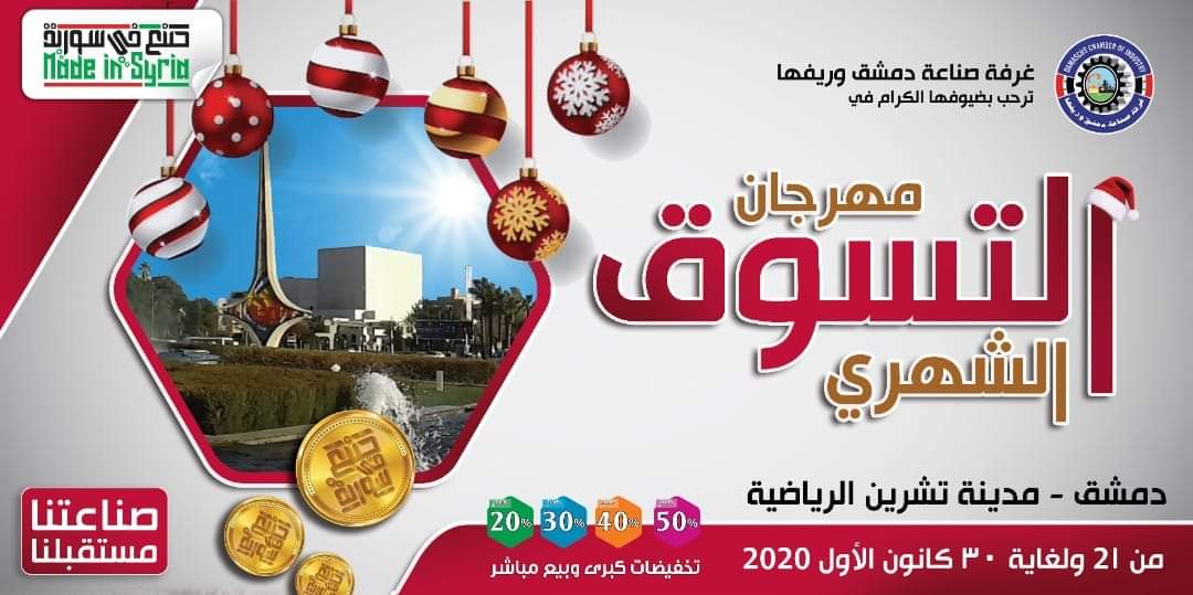 النسخة 110 من مهرجان التسوق على أرض مدينة تشرين الرياضية بدمشق الاثنين القادم