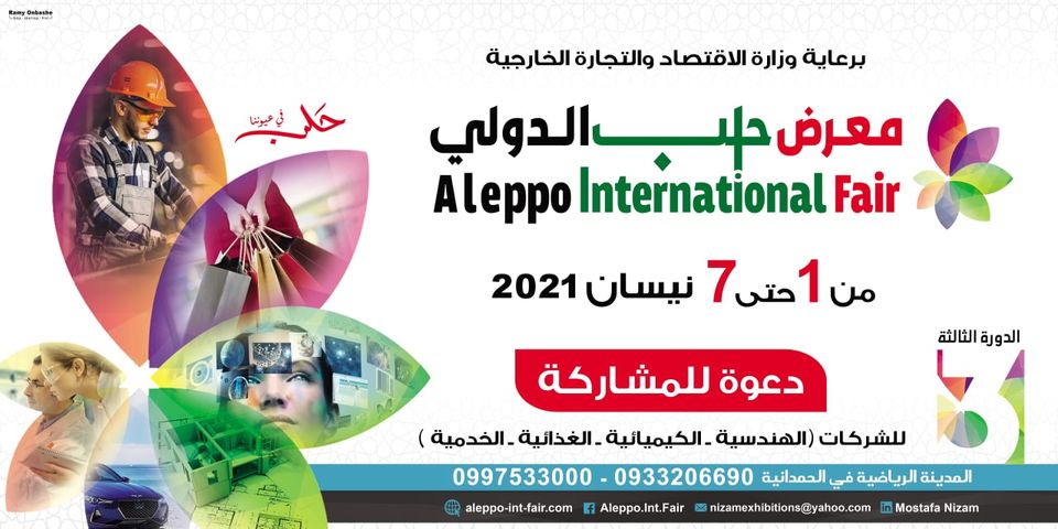 التحضير لإطلاق الدورة الثالثة من معرض حلب الدولي في نيسان القادم