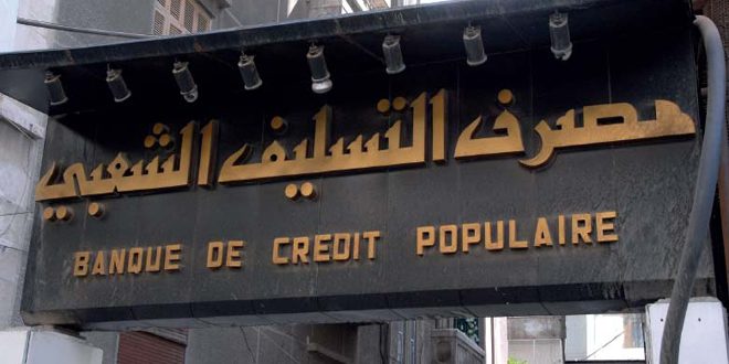 مصرف التسليف الشعبي يرفع سقف قرض الدخل المحدود إلى مليوني ليرة