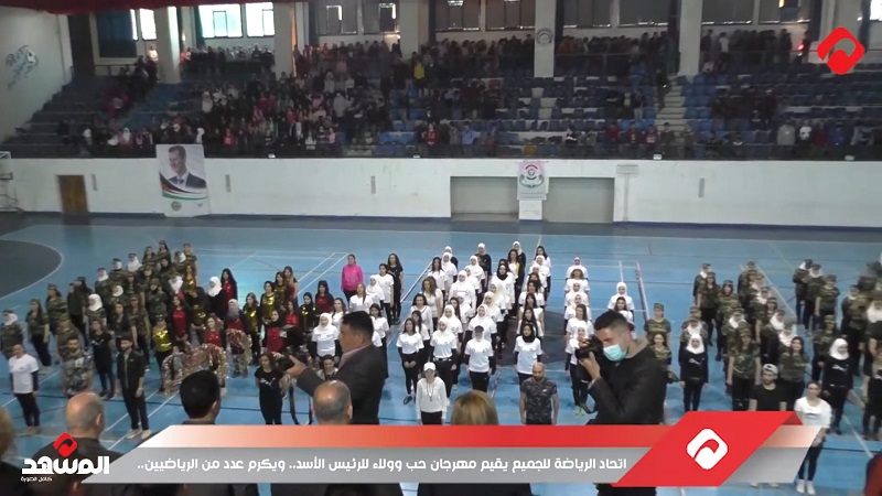 اتحاد الرياضة للجميع يقيم مهرجان حب وولاء للرئيس الأسد.. ويكرم عدداً من الرياضيين (فيديو)
