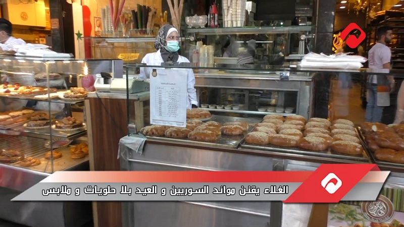 الغلاء يقنن موائد السوريين والعيد بلا حلويات وملابس (فيديو)