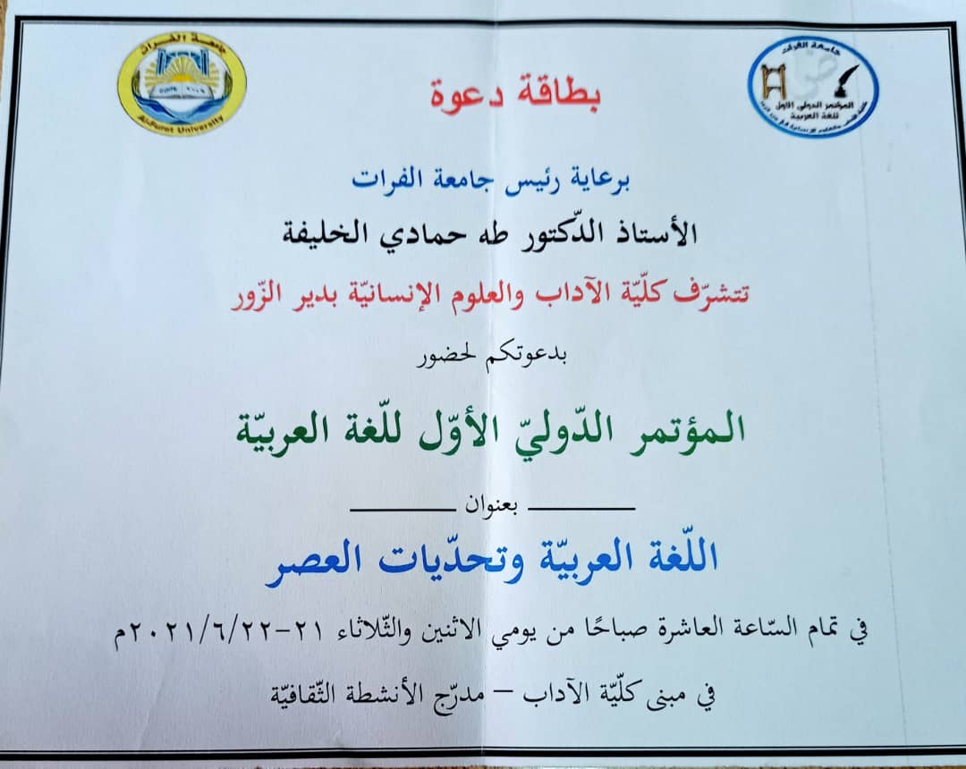 جامعة الفرات تحتضن المؤتمر الدولي الأول للغة العربية