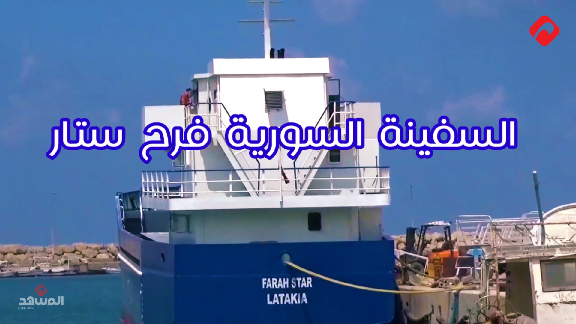 كاميرا المشهد في جولة داخل السفينة السورية "فرح ستار" (فيديو)