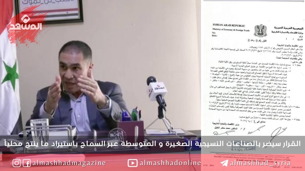 فارس الشهابي: وزارة الاقتصاد تطلق رصاصة الرحمة على صناعة الأقمشة السورية!