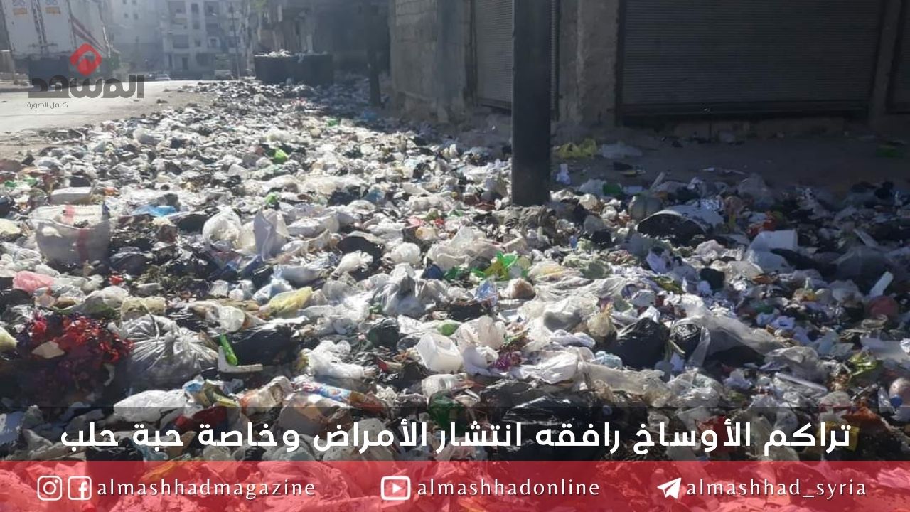 حتى ترحيل القمامة عاجزون عنها في حلب!