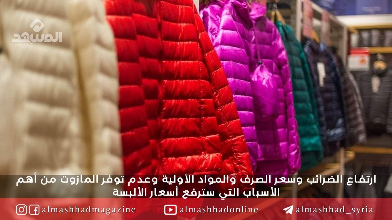 سعر الجاكيت يسجّل 120ألف ليرة هذا العام .. دعدوش: ارتفاع كبير في سعر الألبسة الشتوية!