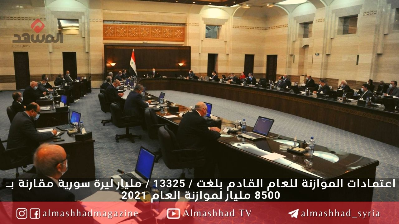 مجلس الوزراء: تحديد الاعتمادات الأولية لمشروع الموازنة العامة للدولة للعام القادم بــ 13325 مليار ليرة