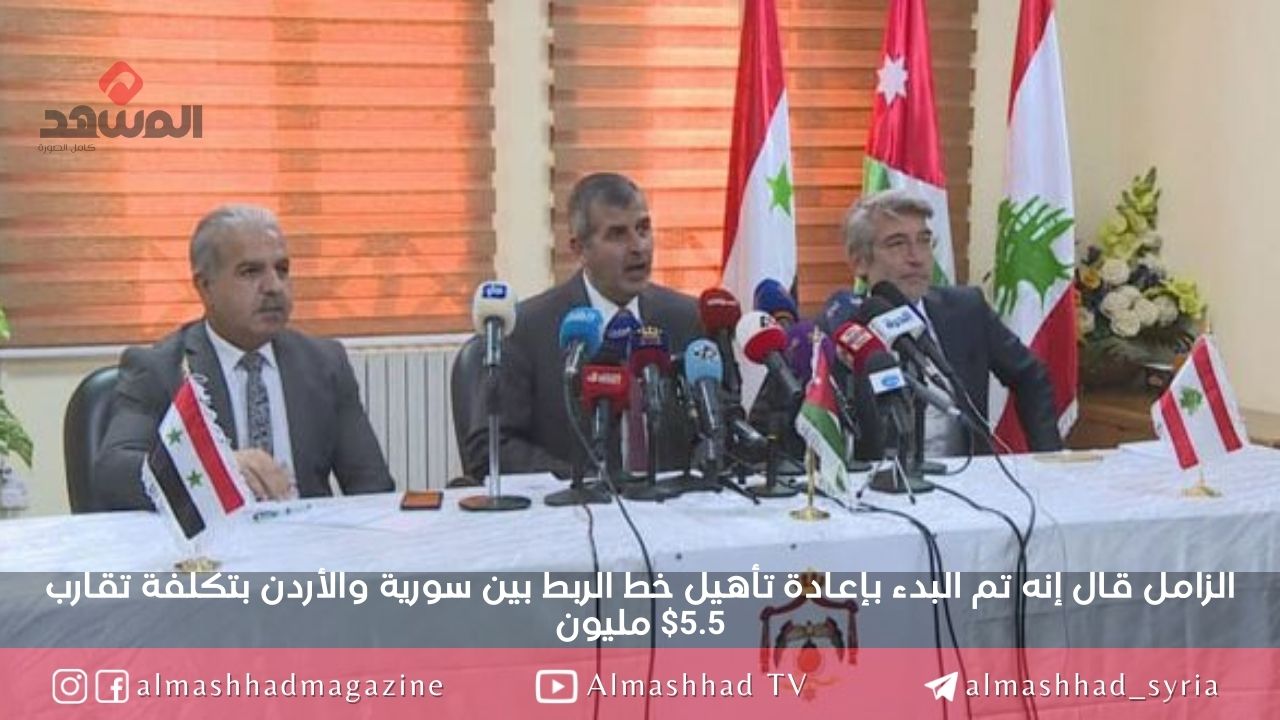 التوصل إلى الصيغة النهائية لعقد تبادل الطاقة الكهربائية الذي سيزود لبنان بجزء من احتياجاته عبر سوريا