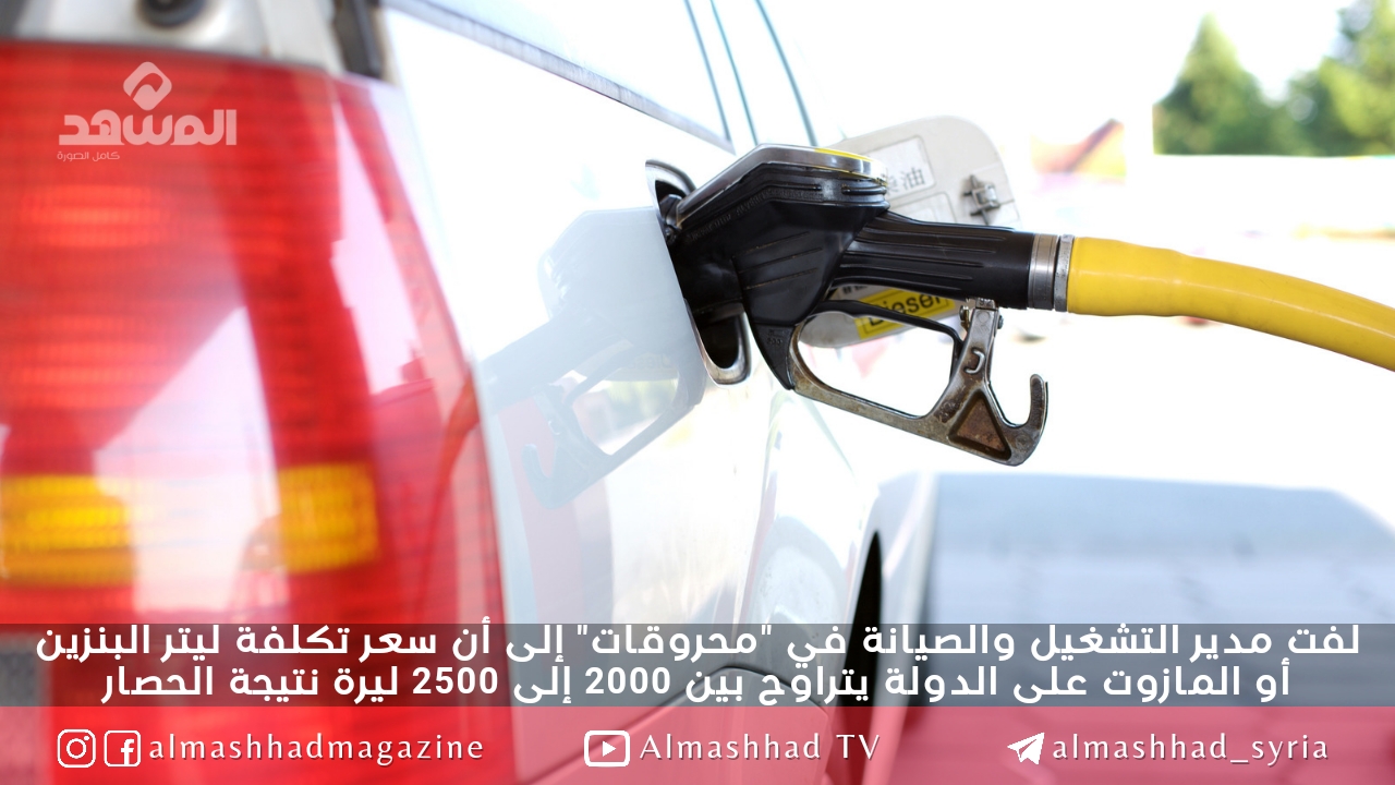 شركة محروقات: 6 كازيات في دمشق وريفها ستبيع البنزين والمازوت بسعر الكلفة وخارج البطاقة الذكية