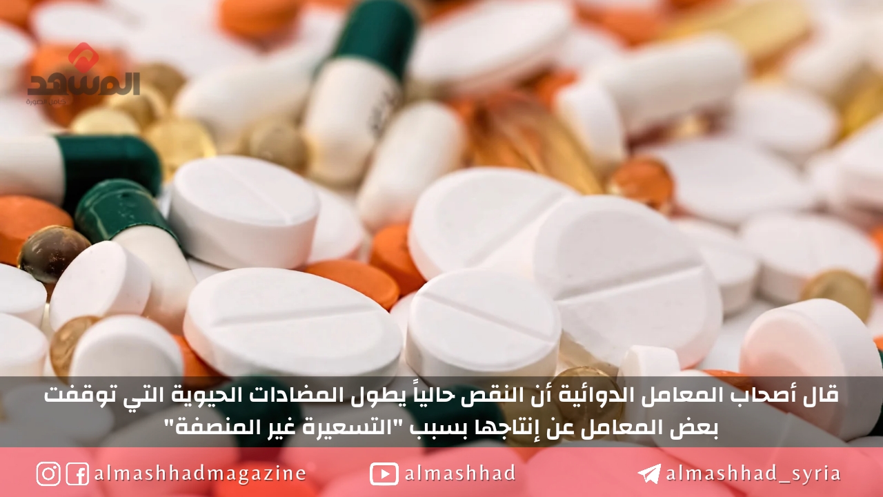 معامل أدوية: تأمين الأدوية  أصبح مشكلة والأشهر القادمة ستكون الأصعب