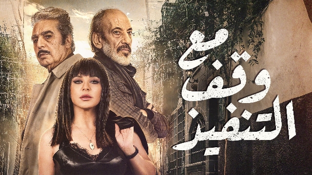 مع وقف التنفيذ .. أول مسلسل سوري يعرض على محطة سعودية منذ عام 2011